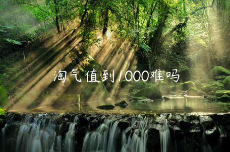 淘氣值到1000難嗎